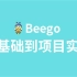 2020年最新Go语言Beego零基础到项目实战