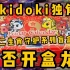 【盲盒开箱】tokidoki独角兽十二生肖守护系列盲盒如何开出龙