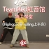 【TeamRed紅吾馆线上街舞课堂】HIPHOP/元素-上半身rolling/五月老师