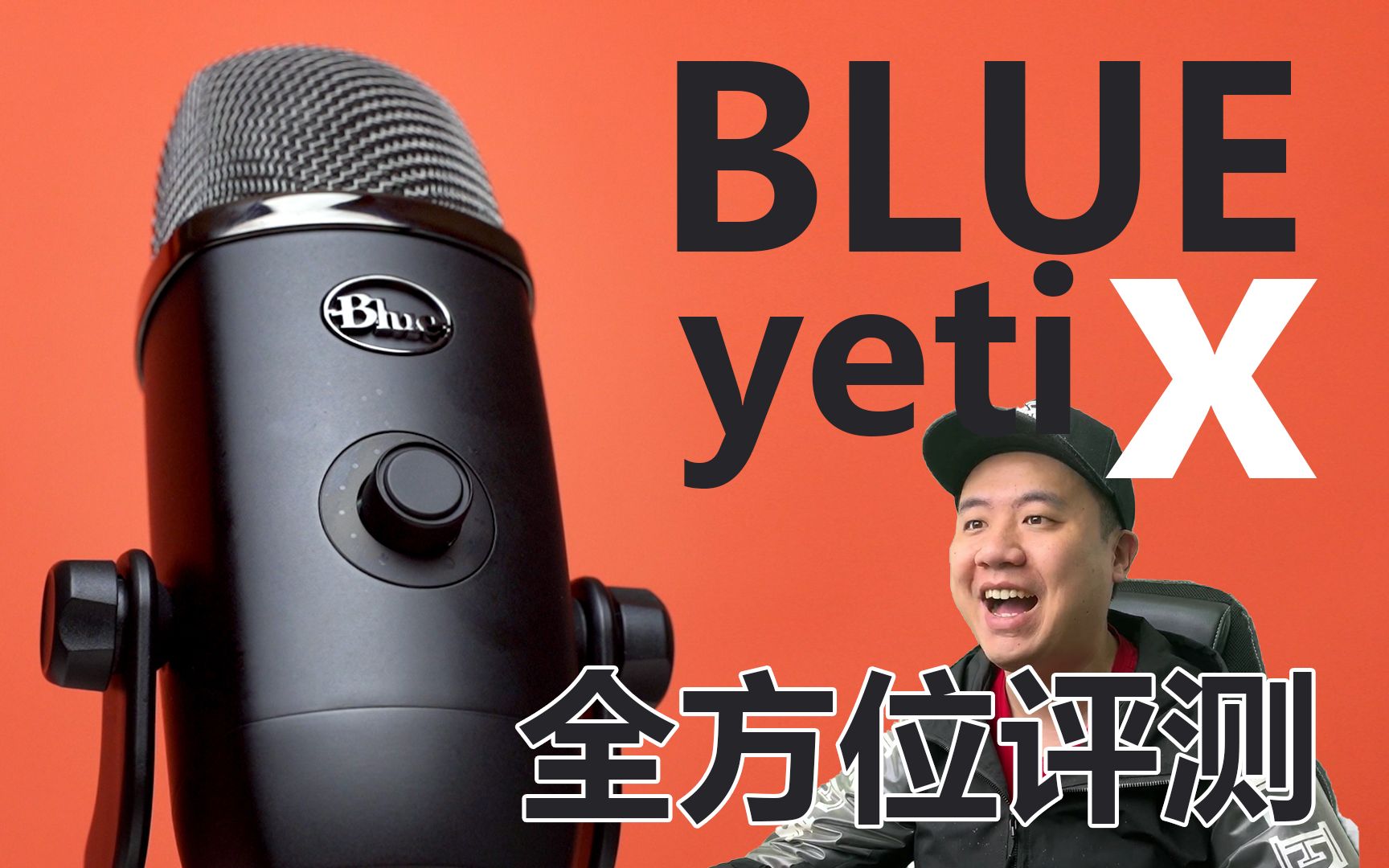 1700块的麦克风有多强？BLUE YETI X 游戏吃播唱歌直播全方位评测