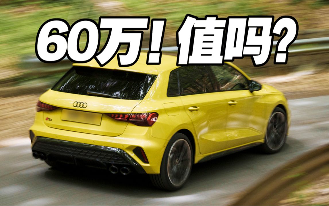 奥迪S3！活成了我买不起的样子