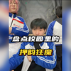 盘点校园里的押韵狂魔，简直是押韵鬼才，越看越上头 #押韵鬼才 #押韵狂魔 #看一遍笑一遍