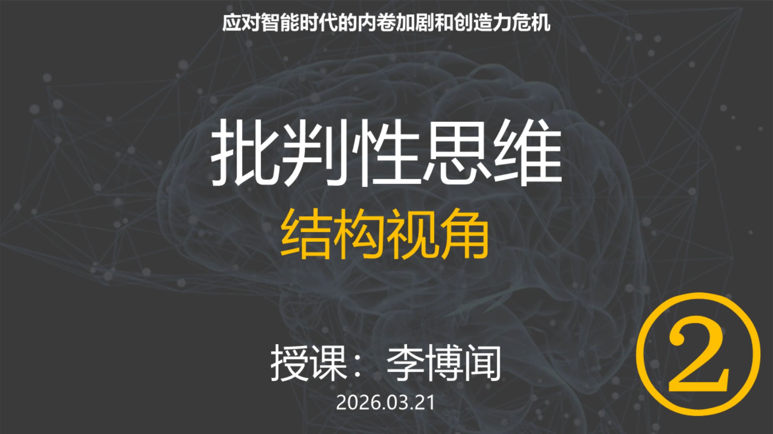 第7课，结构视角2 by李博闻