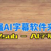 最强AI字幕软件来了， V2sub-AI字幕机