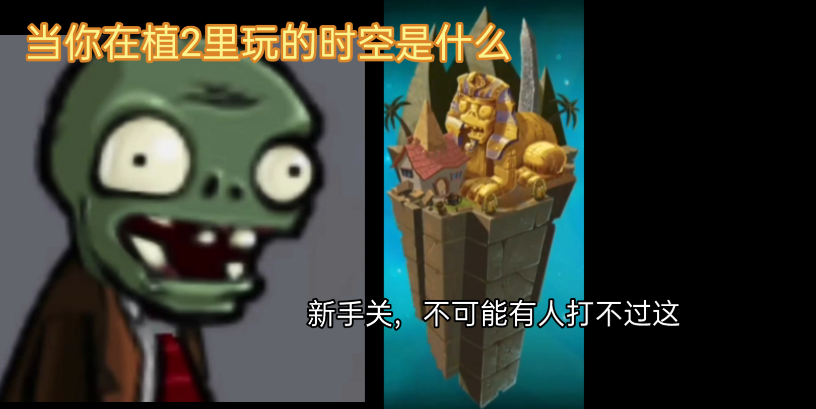 当你在pvz2里玩的时空是什么...（重置了一下）[超能僵尸逐渐害怕] （如有错误请立即指出）