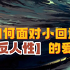 如何面对小回避【反人性】的爱