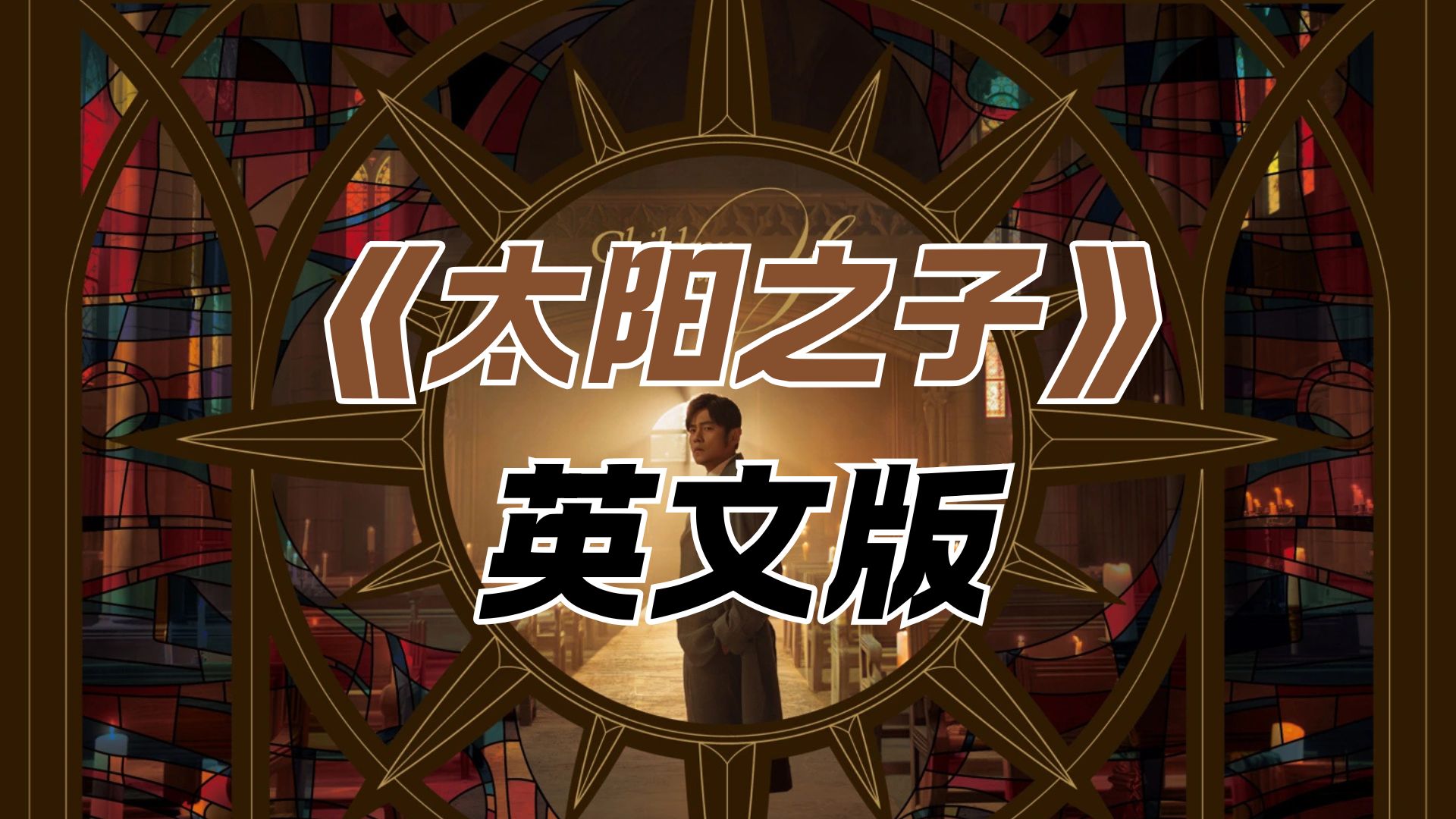 假如周董新歌是一首英文歌-《太阳之子》自制英文版AI改编