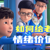 全是情绪，没有价值