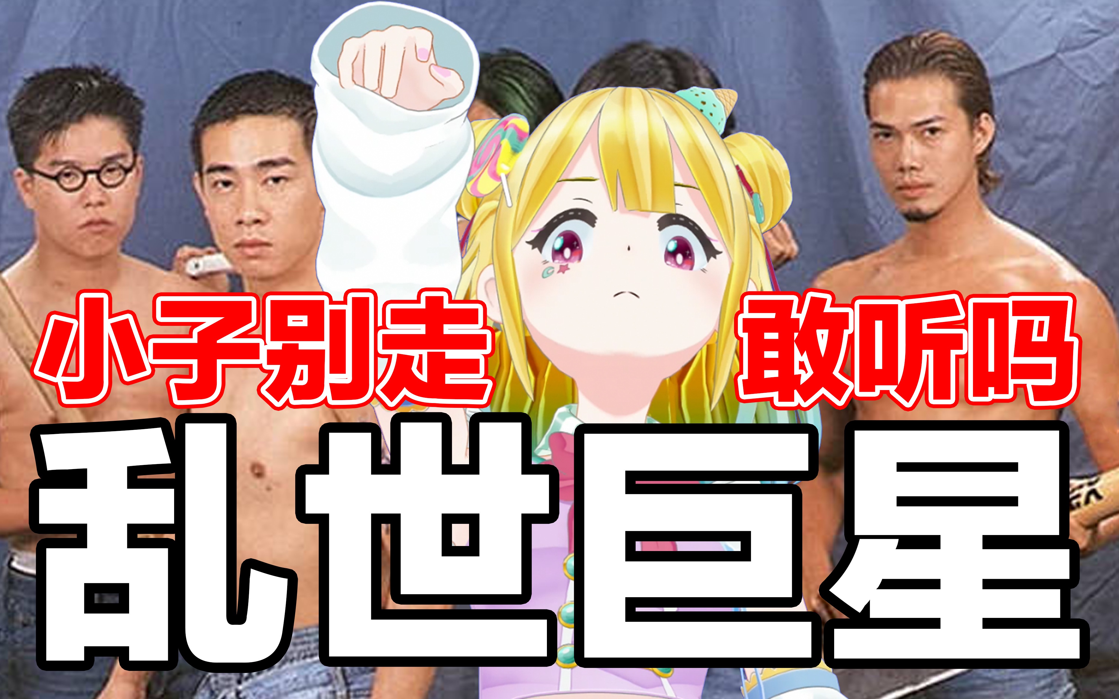 霸气侧漏？从没听过粤语的日本vtuber演唱【乱世巨星】一开口就知道是老江湖了！