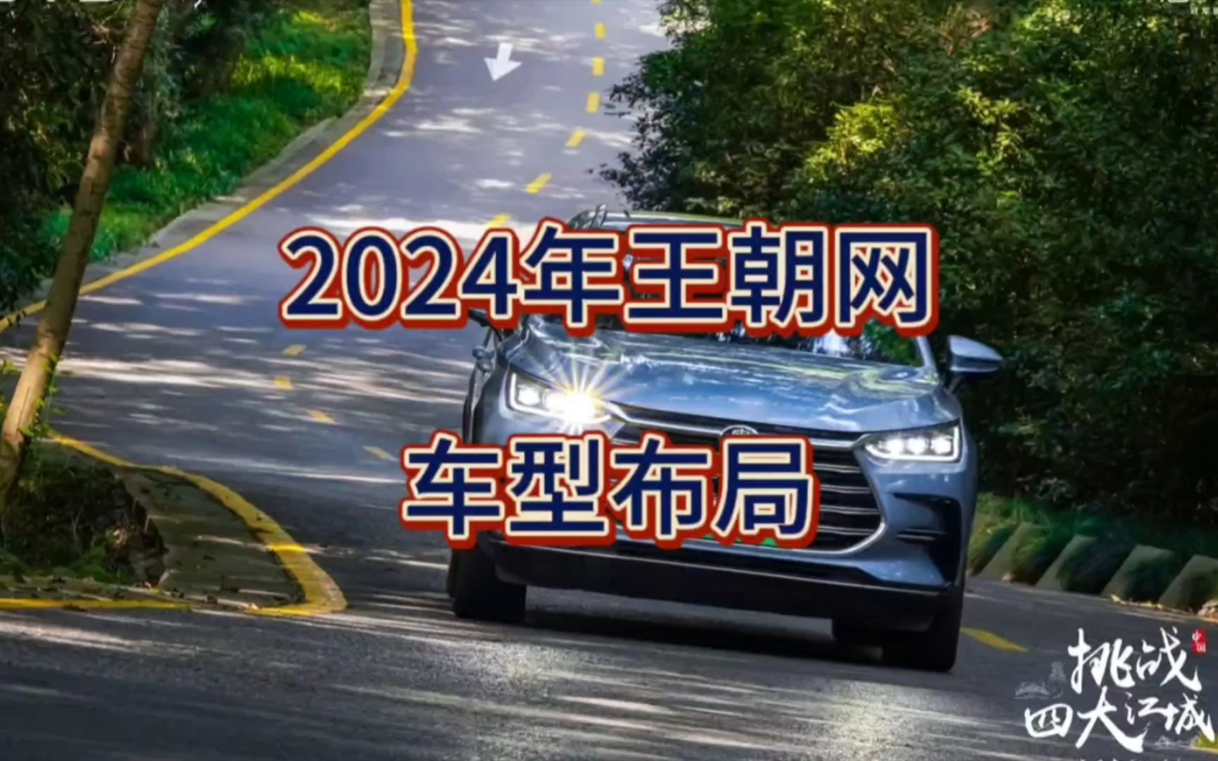 2024年比亚迪王朝网车型布局，今年非必要，不买车。