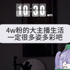 一镜到底|揭晓四万粉大V的一天