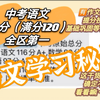 语文全区第一带你快速上分|初中生必看|高效提分|冲刺中考