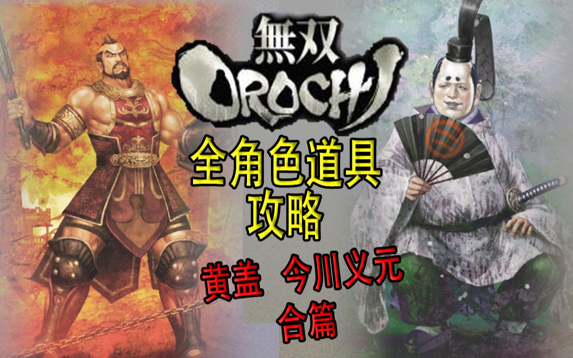 【老简】《无双大蛇》全角色道具获得攻略 P25 黄盖&今川义元——孙吴之酒&枕草子