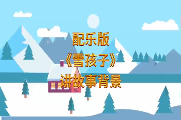 LED讲故事动画背景视频《雪孩子》配乐版