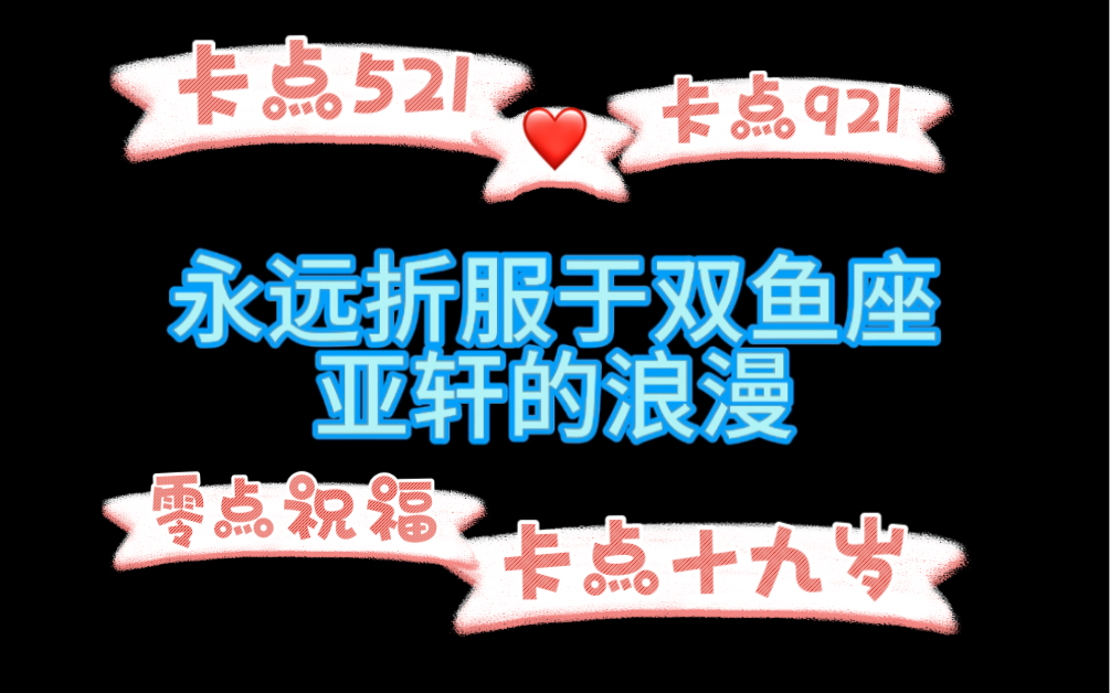 【宋亚轩】你给马哥卡点521？不！宝贝给大家都卡点了！独属于双鱼座的浪漫！