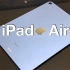 iPad Air5高三生体验报告：终究还是后悔买了它～