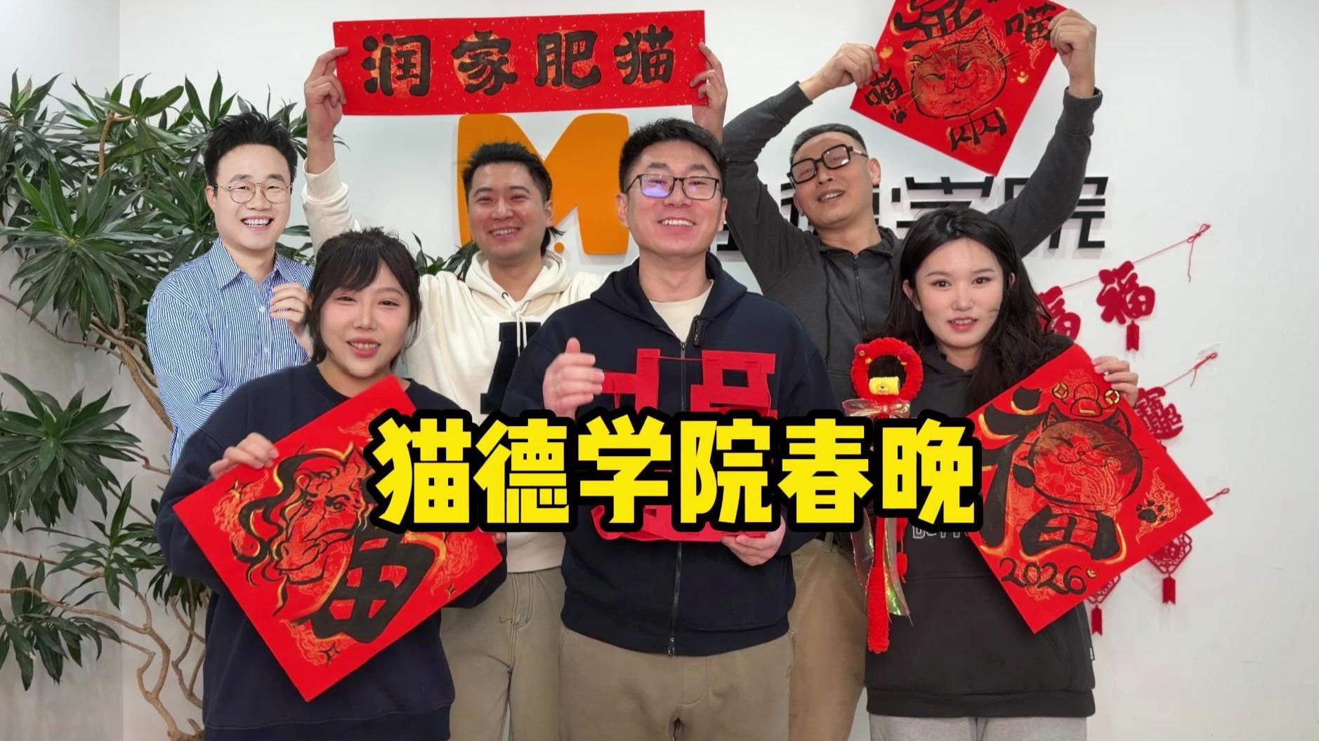 猫德学院春晚