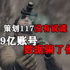 暗区突围策划117没有说谎，只是19亿账号数据骗了他_游戏解说