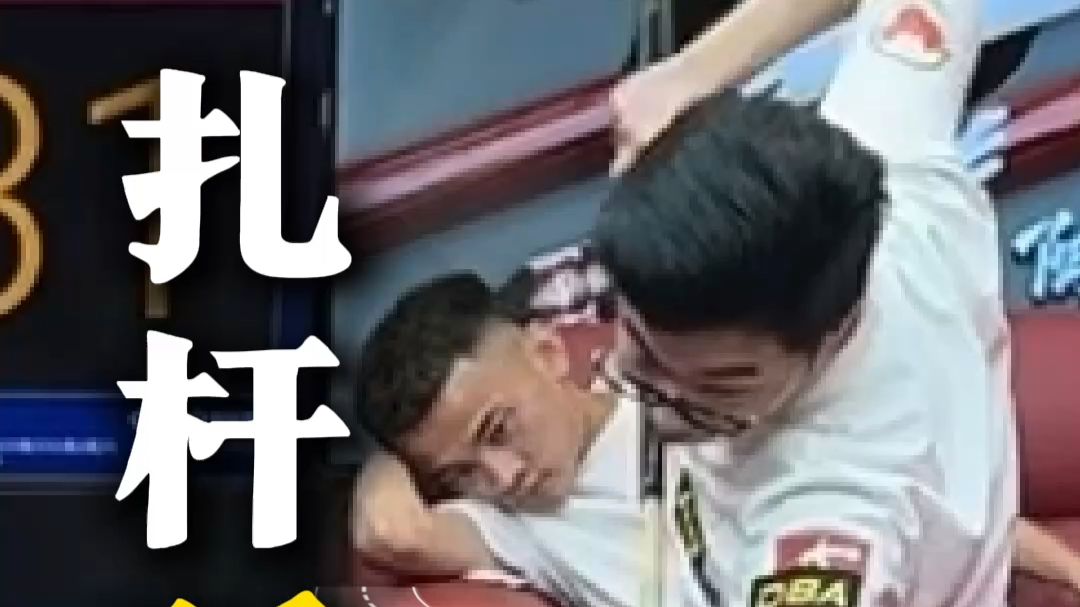 「扎杆弧线」
