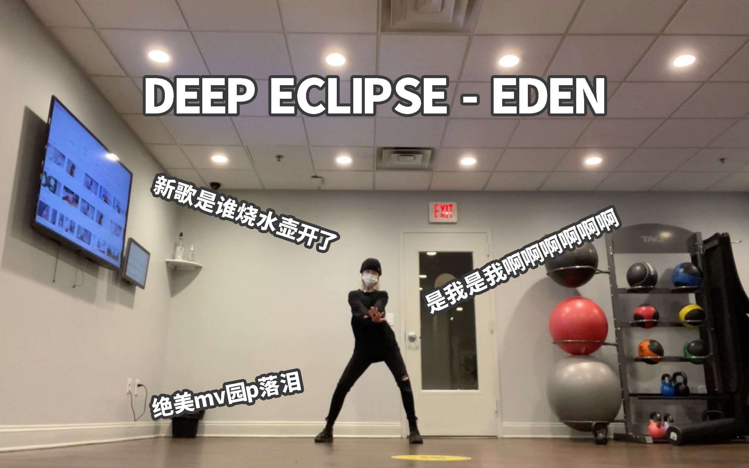 【则尾】es扒舞deep eclipse全曲-eden新歌是谁疯了啊啊