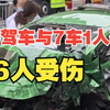 警方通报：排除司机酒驾、毒驾嫌疑