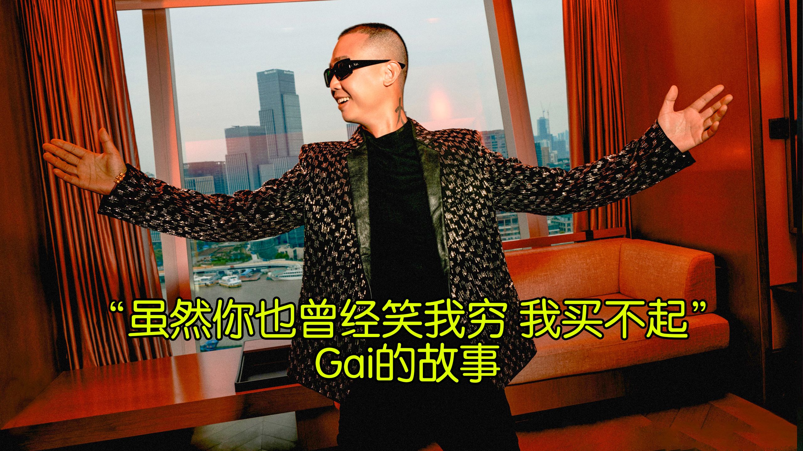 “虽然你也曾经笑我穷 我买不起”Gai的故事哔哩哔哩bilibili