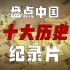 中国十大神级历史纪录片，不要被影视剧带偏，见证真正历史的厚重