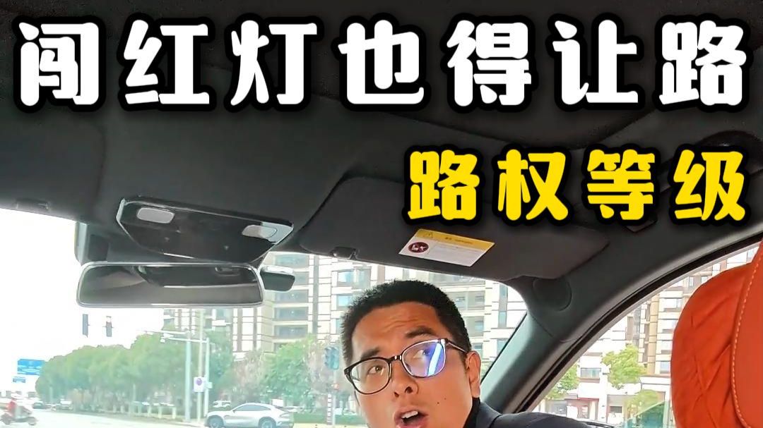 “路权等级”要清楚！开车上路要避让！