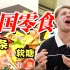 德国小伙第一次吃中国零食，辣条太可怕了！吃到崩溃！