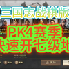 【三国志战棋版】PK4赛季 如何快速开七级地_SLG游戏热门视频