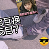 国际高中情侣互换是什么体验