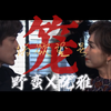 【继母子】｜（伪欲望号）把裹脚布剧剪成戏剧文学（内含车车
