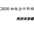 2020初级会计师-经济法基础-杨军-初级会计职称