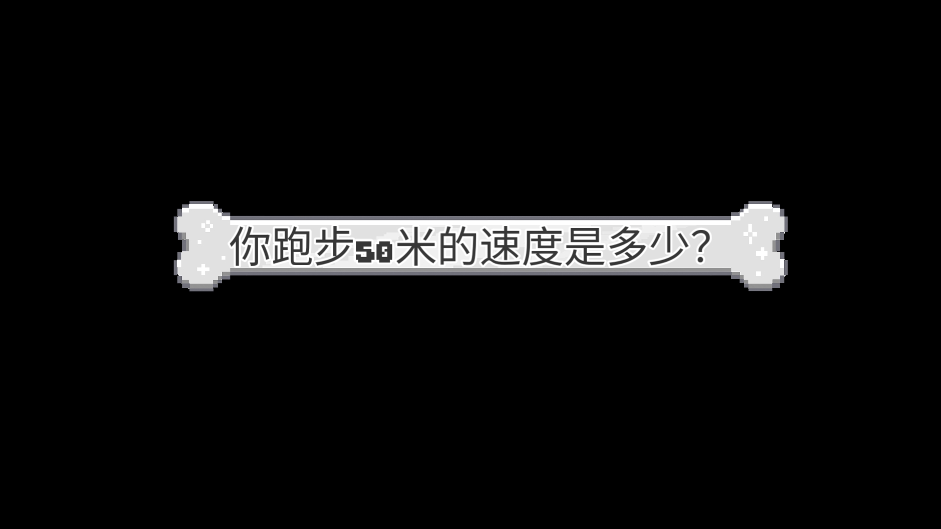 你跑步的50米速度是多少？%（4K超清）