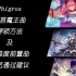 Phigros魔王曲解锁方法（至第七章）