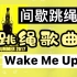 【跳绳歌曲】【16】间歇跳绳神曲《Wake Me Up》