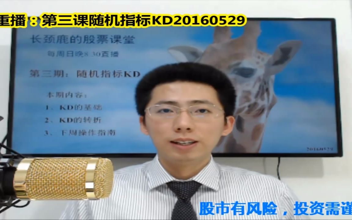 长颈鹿的股票课堂-第三课随机指标KD20160529