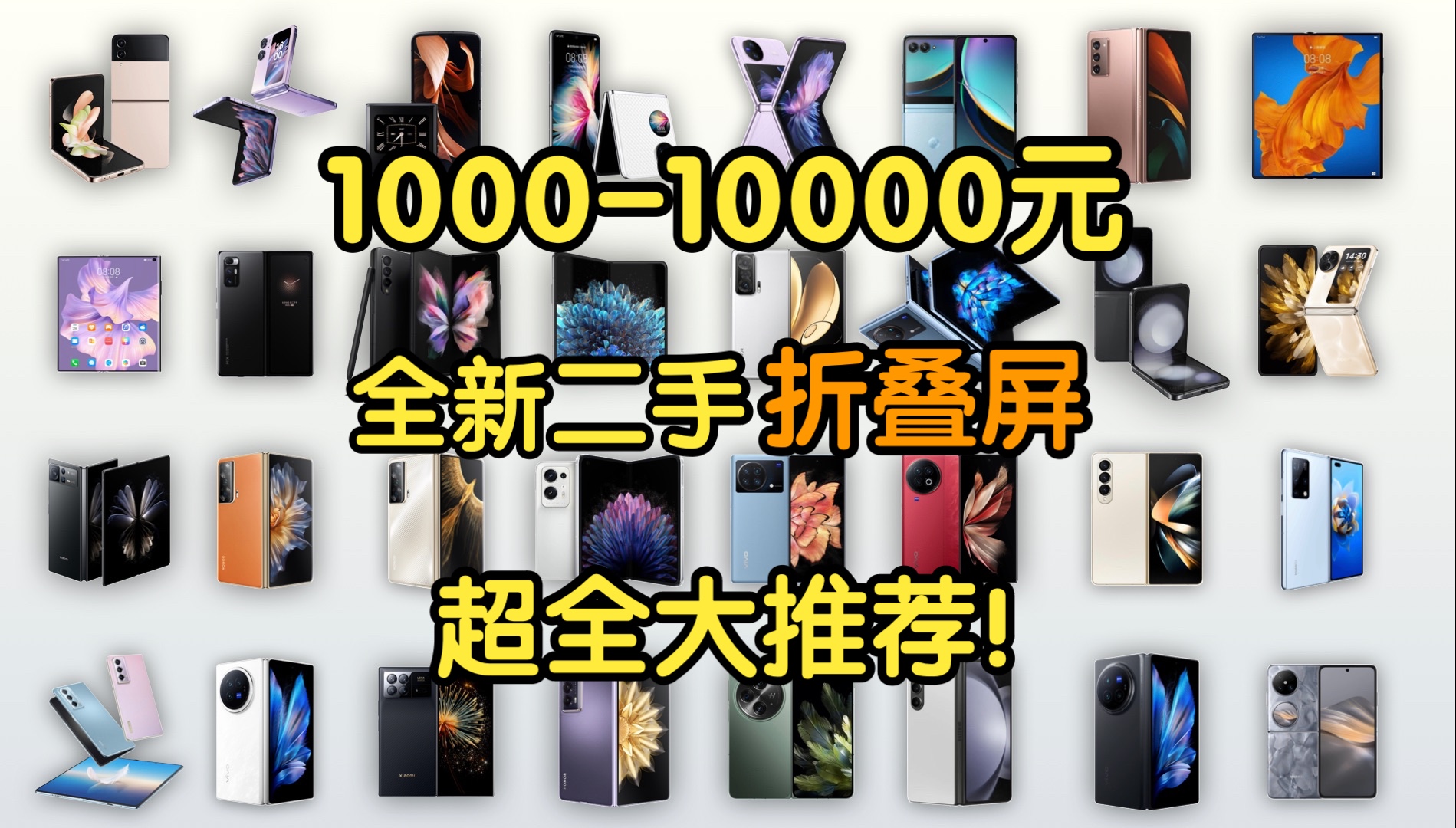 【Caibao】1000-10000元全价位折叠屏手机大推荐！全新二手32款超全覆盖！性价比超高选折叠屏必看！