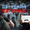 日本“失去的 30 年”，毁掉了多少年轻人