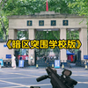 暗区突围学校版