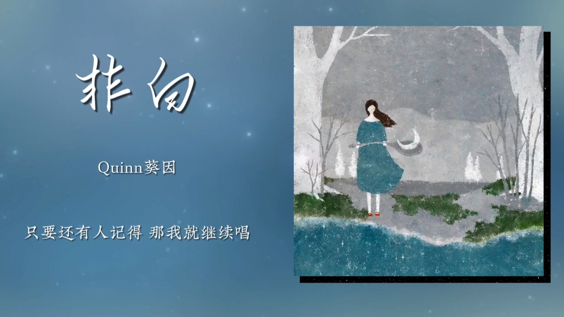 《非白》Quinn葵因｜“其实我们都不是白色的”