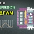《肝客》第1期：直流电机调速器01.项目的核心知识点-PWM 脉冲宽度调制-Neo
