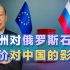 欧盟在能源问题上“自宫”，想废普京的武功，对中国有何影响？