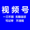 蝴蝶视频号2024年12月最新技术深度去重一刀不剪无限连怼全网搬