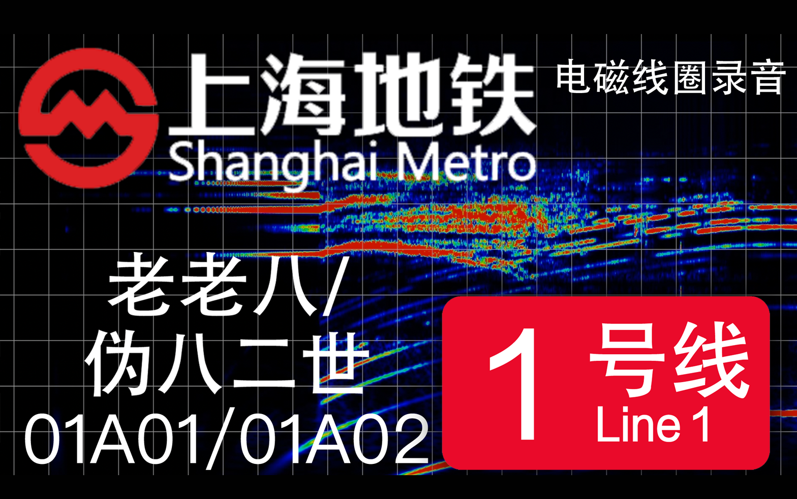 【上海地铁】上海地铁1号线-01A01/01A02-老老八/伪八二世 南车时代IGBT-VVVF电磁线圈录音