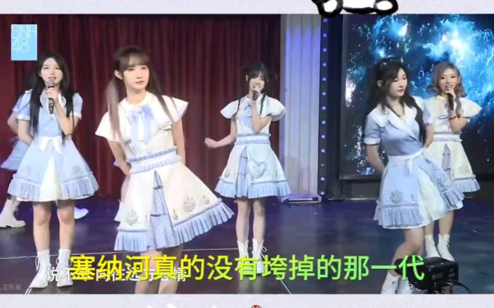 【SNH48】塞纳河从来没有垮掉的那一代