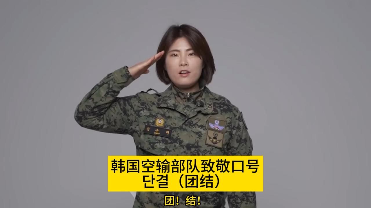 团结！韩国空输部队（陆军特战司）致敬口号