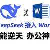 一键DeepSeek接入Word，到底有多丝滑！2025最牛办公神器赶紧get！好用到起飞