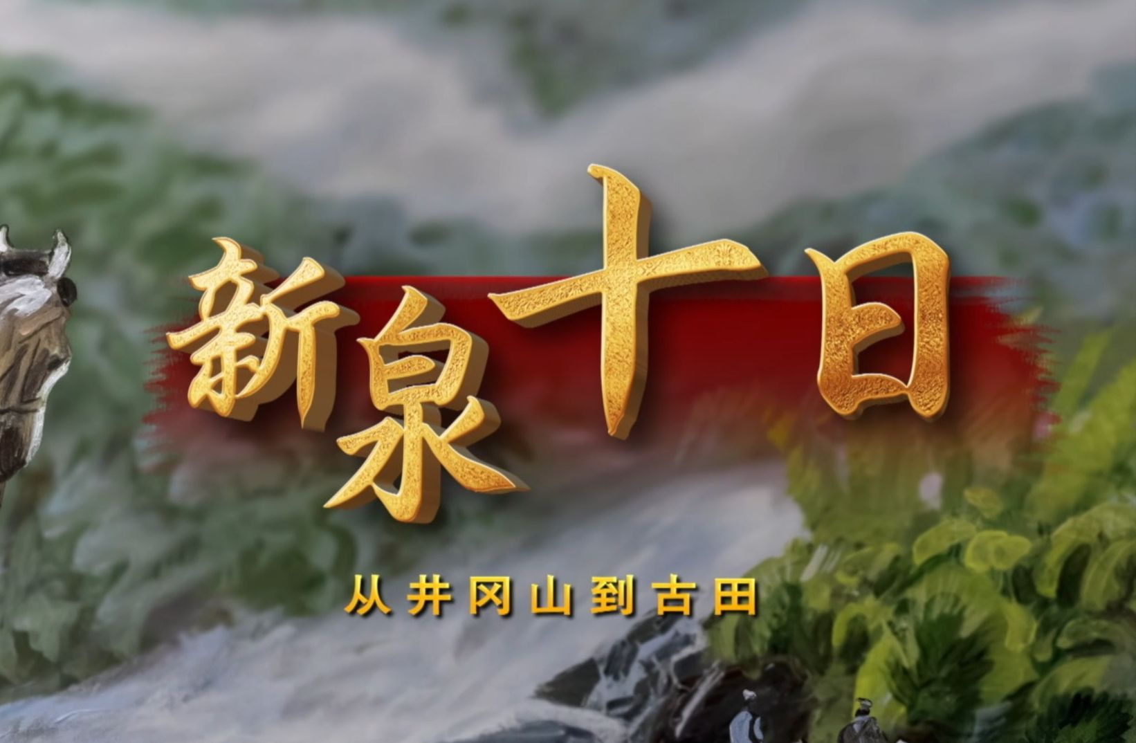 文献纪录片《新泉十日》第四集：永铸军魂