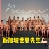 【肌肉男】2019新加坡世界先生，选手泳装展示（13号和16号可以）